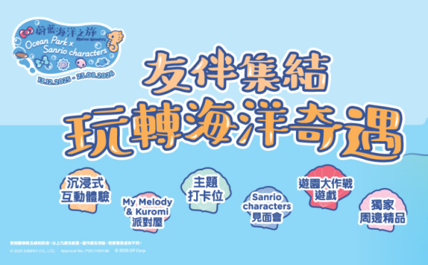 海洋公園 x Sanrio角色驚喜打造20大遊園遊戲！My Melody & Kuromi 派對屋/獨家周邊精品