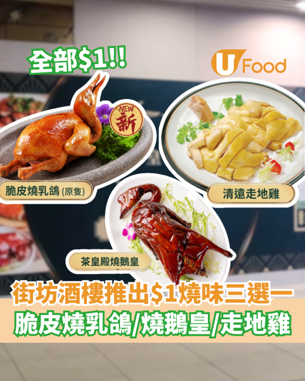 街坊酒樓推出$1燒味三選一優惠  脆皮燒乳鴿／燒鵝皇／清遠走地雞