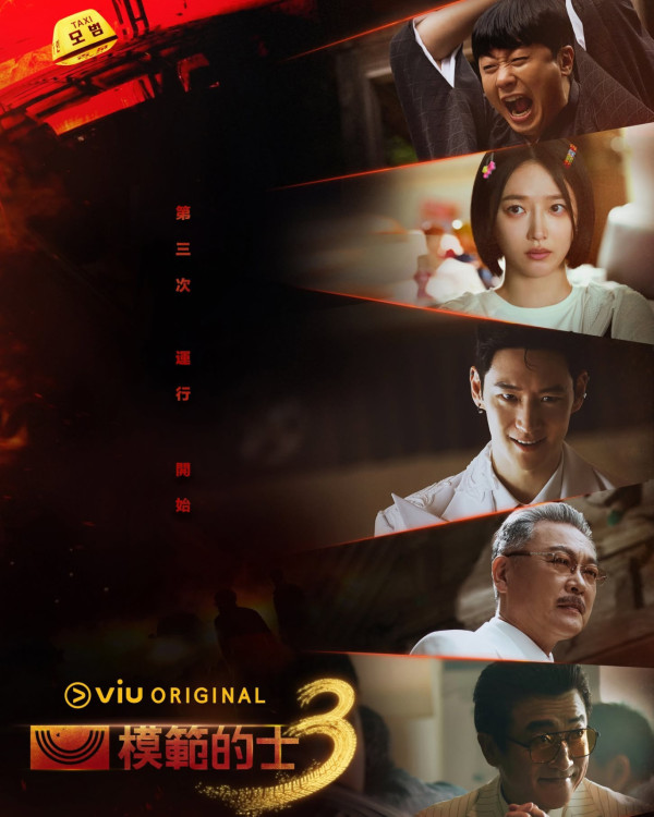 模範的士3線上看｜Viu集數更新詳情！Edan首演韓劇x李帝勳等原班人馬回歸陣容強勁