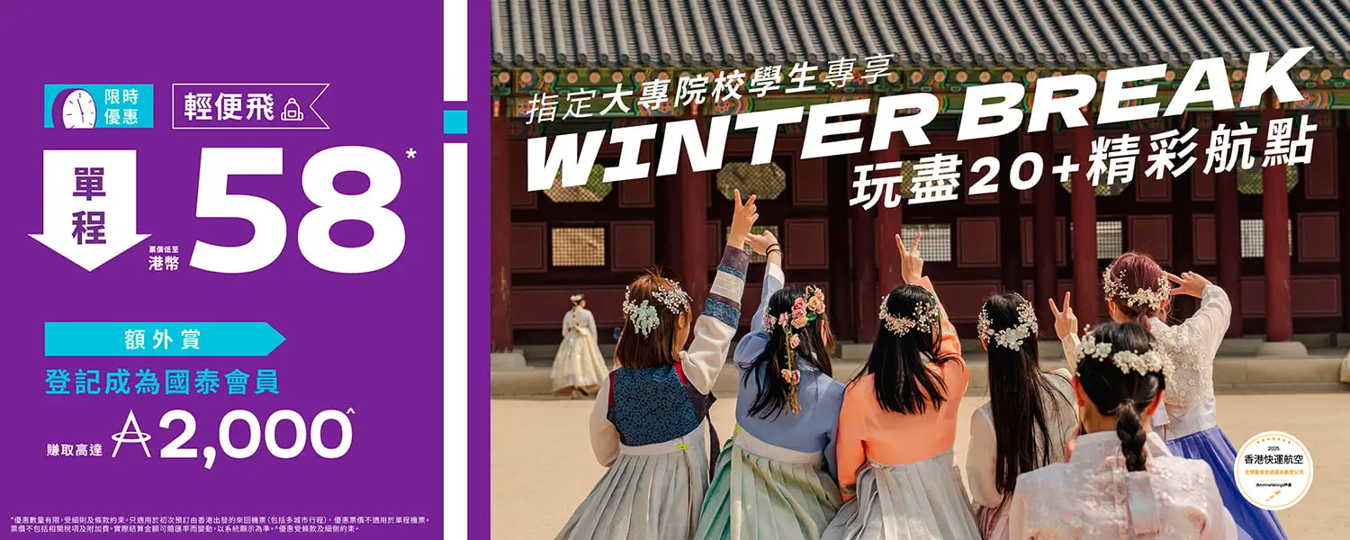 HK Express大專生機票$58起！最平$178飛韓國！19航點任選+附搶飛連結