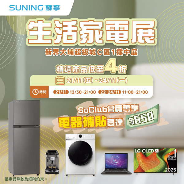 蘇寧限時4日勁減優惠！洗衣機/雪櫃/電視機低至4折！買抽濕機再送超市禮券！64折入手MacBook