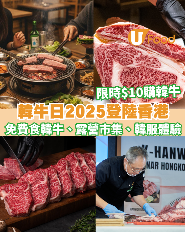韓牛日2025登陸香港︱免費食韓牛、露營市集、韓服體驗