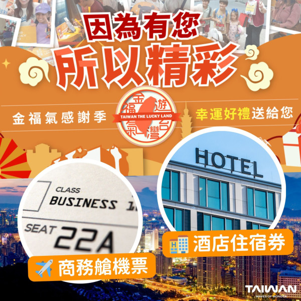 台灣金福氣感謝季抽大獎最後1個月！抽商務艙機票酒店5000元！唔使飛台灣符1條件即抽 