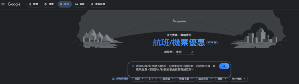 訂機票秘技!全新Google Flight Deals新功能登場! 輸入「一句話」AI自動格價搵最抵機票