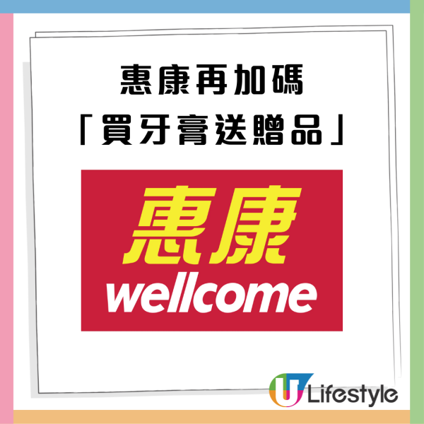 惠康優惠 | 買牙膏送總值$239.9豐富禮品&nbsp;