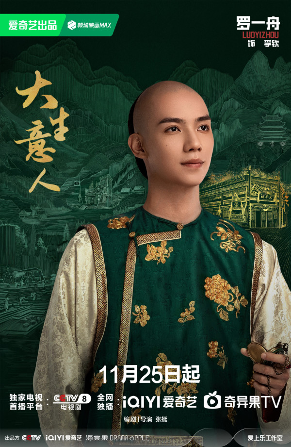 大生意人線上看（圖片來源：微博@大生意人）