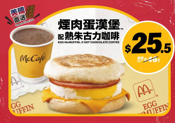 麥當勞限時回歸「煙肉蛋漢堡」！$25.5 經典早餐配熱朱古力咖啡 McCafé 咖啡優惠同步登場