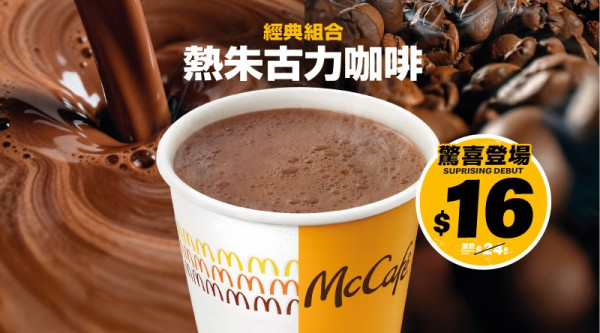 麥當勞限時回歸「煙肉蛋漢堡」！$25.5 經典早餐配熱朱古力咖啡 McCafé 咖啡優惠同步登場