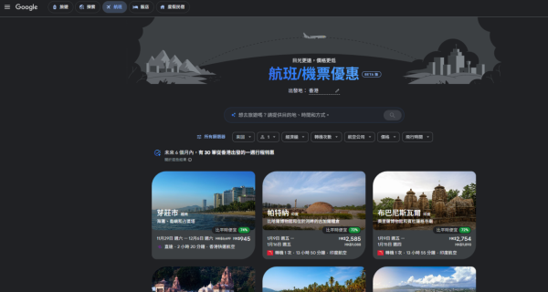 訂機票秘技!全新Google Flight Deals新功能登場! 輸入「一句話」AI自動格價搵最抵機票