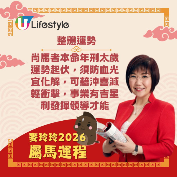麥玲玲生肖運程2026｜馬年12生肖運勢逐個睇 屬馬刑太歲有血光之災？屬雞人緣桃花旺！