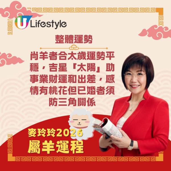 麥玲玲生肖運程2026｜馬年12生肖運勢逐個睇 屬馬刑太歲有血光之災？屬雞人緣桃花旺！
