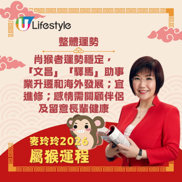 麥玲玲生肖運程2026｜馬年12生肖運勢逐個睇 屬馬刑太歲有血光之災？屬雞人緣桃花旺！