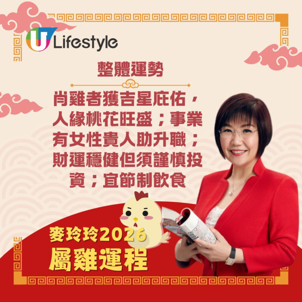 麥玲玲生肖運程2026｜馬年12生肖運勢逐個睇 屬馬刑太歲有血光之災？屬雞人緣桃花旺！