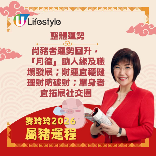 麥玲玲生肖運程2026｜馬年12生肖運勢逐個睇 屬馬刑太歲有血光之災？屬雞人緣桃花旺！