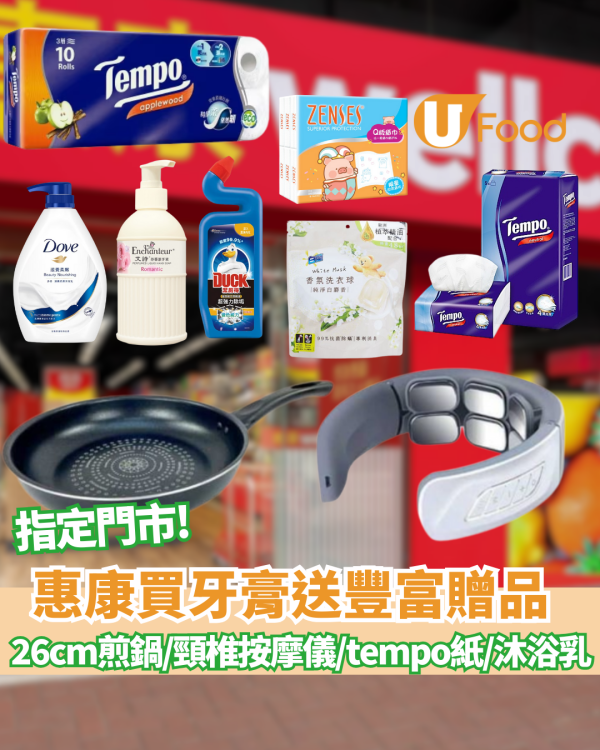 惠康優惠 | 買牙膏送總值$239.9豐富禮品&nbsp;