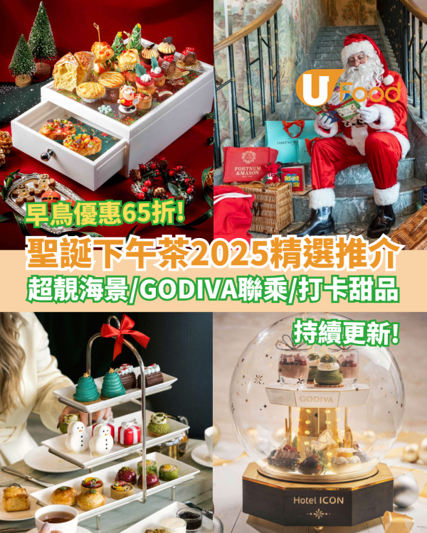 【聖誕下午茶2025】全港10間聖誕下午茶精選合集：半島酒店/Rosewood/GODIVA聯乘低至65折