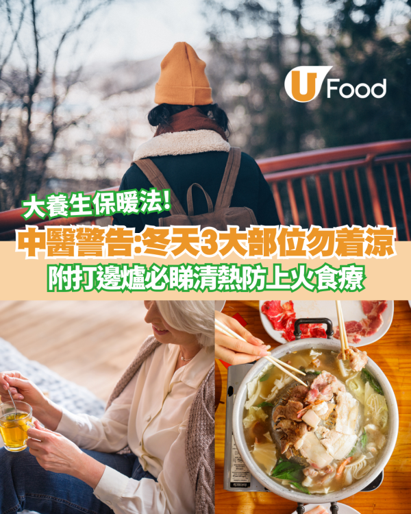 中醫警告:冬天3大部位勿着涼  附打邊爐必睇清熱防上火食療 養生保暖法