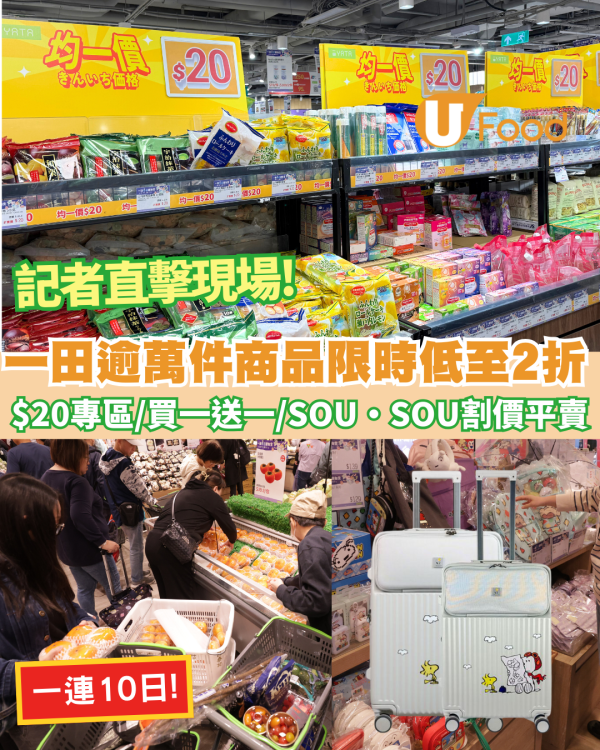 一田全線限時2折激減！記者直擊至抵優惠 SOU‧SOU獨家新品＋$99聖誕送禮攻略　火鍋食材掃貨攻略+逾百貸食品割價平賣
