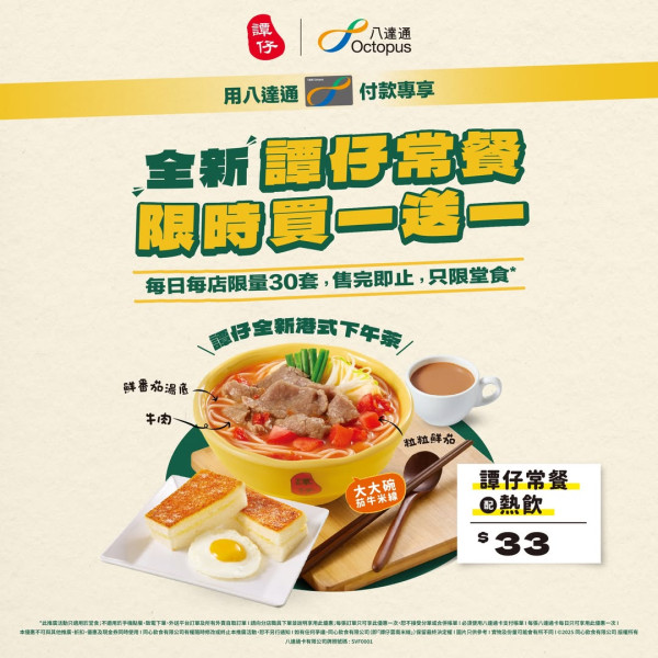 譚仔及譚仔三哥突發買1送1! 人均$16.5歎沙嗲牛麵+多士全餐！八達通付款即享