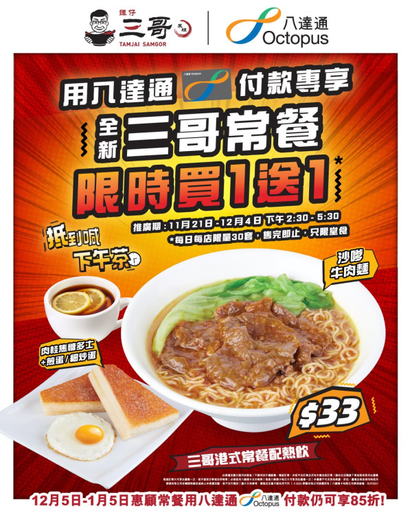 譚仔及譚仔三哥突發買1送1! 人均$16.5歎沙嗲牛麵+多士全餐！八達通付款即享