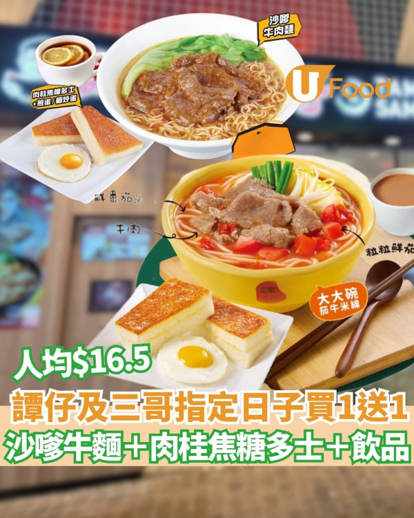 譚仔及譚仔三哥突發買1送1! 人均$16.5歎沙嗲牛麵+多士全餐！八達通付款即享