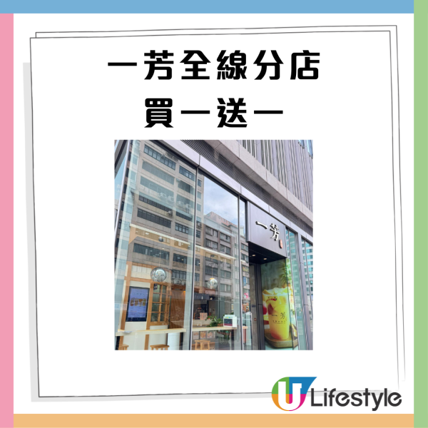 一芳突發全線分店買1送1 ! 最平$16起歎黑糖粉圓鮮奶／水果茶／水蜜桃水果茶