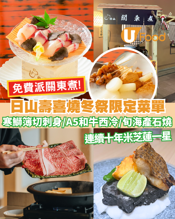 灣仔｜連續十年米芝蓮一星「日山」壽喜燒冬祭限定菜單！免費關東煮  推出A5和牛 × 日本秋冬祭典盛宴