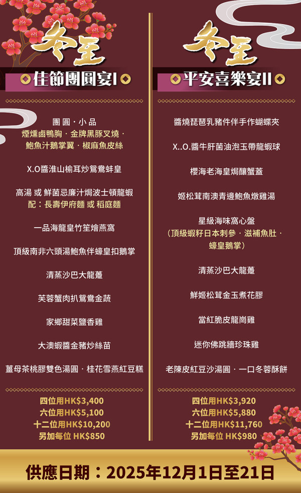 帝京軒兩款冬至套餐 星級美食慶團圓