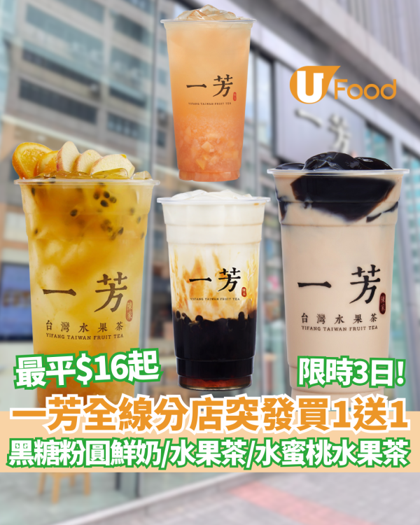 一芳突發全線分店買1送1 ! 最平$16起歎黑糖粉圓鮮奶／水果茶／水蜜桃水果茶
