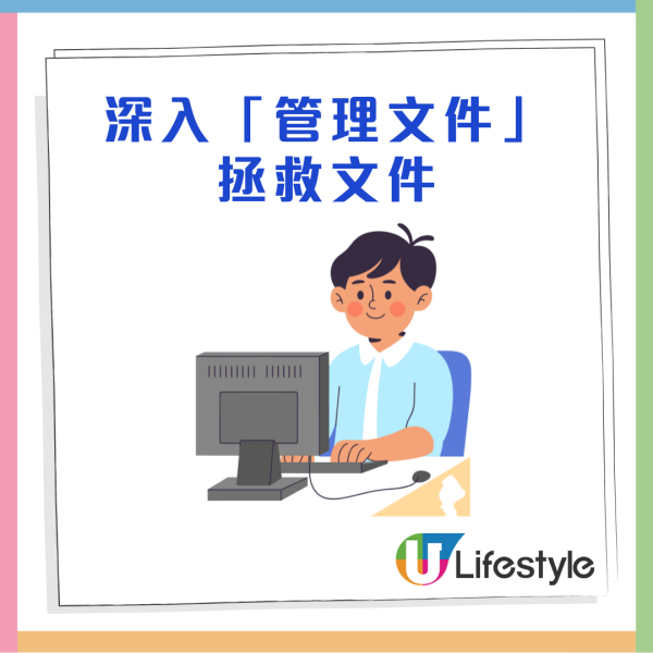 Word / Excel 做做下死機「無存檔」？ 教 1 招「時光倒流」救回文件【強制重啟係禁忌？】