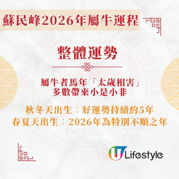 蘇民峰2026馬年運程︱屬牛「太歲相害」易惹小是非 春夏出生宜守不宜攻！