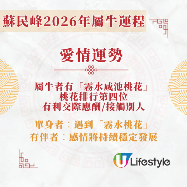 蘇民峰2026馬年運程︱屬牛「太歲相害」易惹小是非 春夏出生宜守不宜攻！