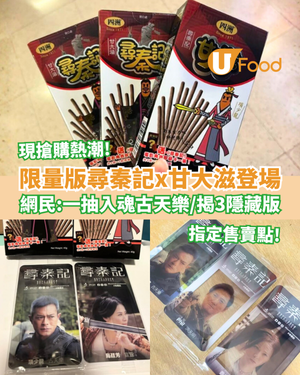 限量版尋秦記x甘大滋登場！網民：一抽入魂古天樂／揭曉3款隱藏版（附售賣地點）