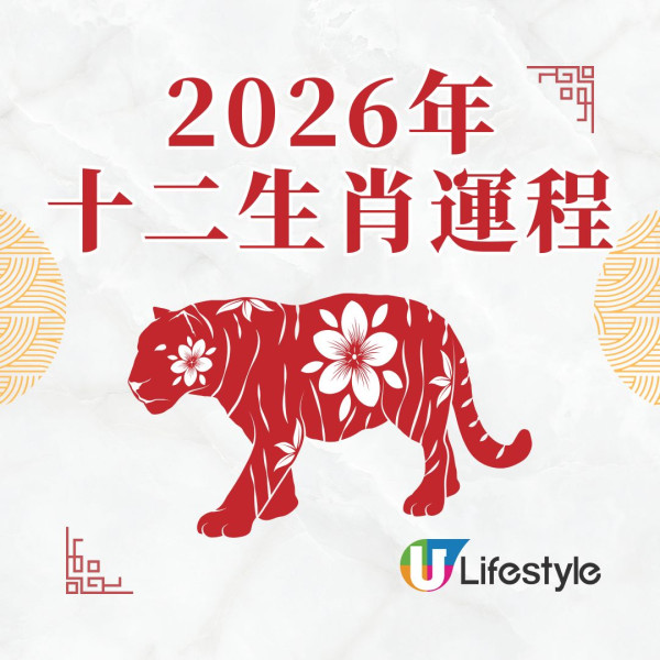 蘇民峰2026馬年運程︱屬虎迎財運年有利做生意/自僱者 單身把握2個重桃花月脫單