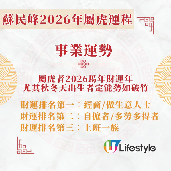 蘇民峰2026馬年運程︱屬虎迎財運年有利做生意/自僱者 單身把握2個重桃花月脫單