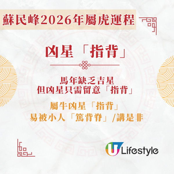 蘇民峰2026馬年運程︱屬虎迎財運年有利做生意/自僱者 單身把握2個重桃花月脫單