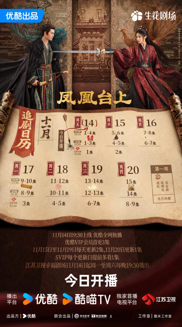 鳳凰台上線上看｜任嘉倫彭小苒極致虐戀被譽權謀黑馬劇！附追劇日曆/集數更新時間