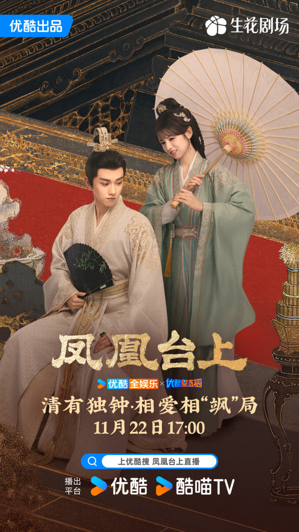 鳳凰台上線上看｜任嘉倫彭小苒極致虐戀被譽權謀黑馬劇！附追劇日曆/集數更新時間