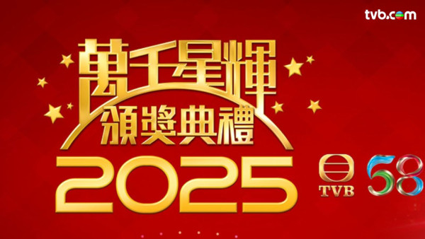 萬千星輝頒獎典禮2025|完整提名名單一覽!附各獎項投票連結懶人包 即睇5強得獎預測分析