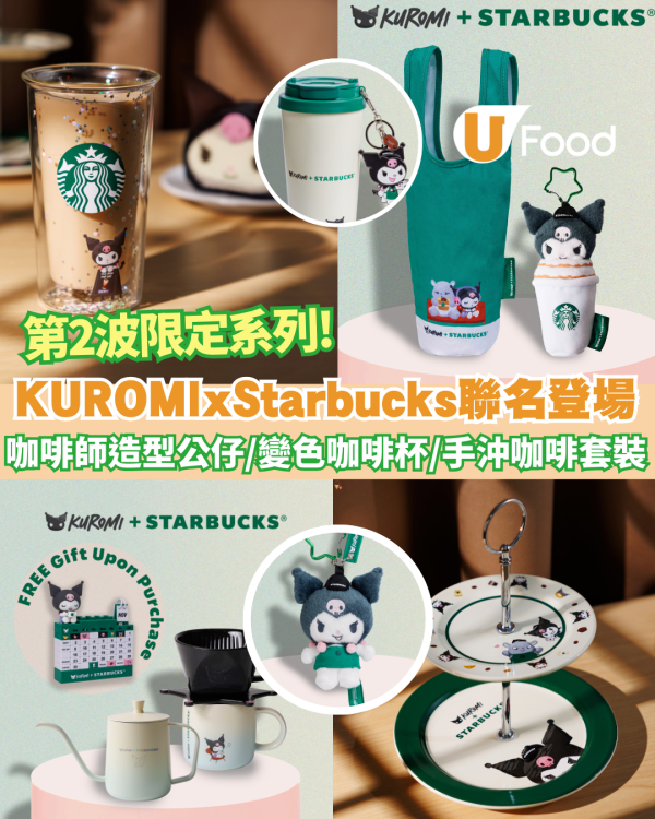 KUROMI x Starbucks限量聯名第二階段登場！ 咖啡師造型公仔/變色咖啡杯/手沖咖啡套裝 即睇開賣日期!