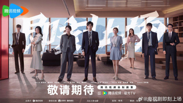 即將上場線上看|胡先煦周依然95後新生代實力派主演!追劇日曆/集數更新/演員陣容