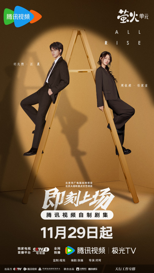 即將上場線上看|胡先煦周依然95後新生代實力派主演!追劇日曆/集數更新/演員陣容