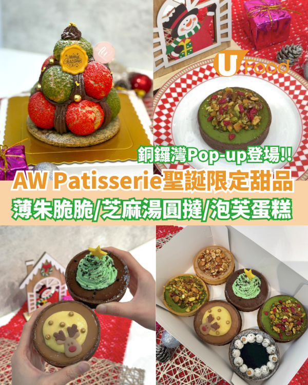 AW Patisserie聖誕限定造型甜品登場 薄朱脆撻／芝麻湯圓撻／泡芙蛋糕