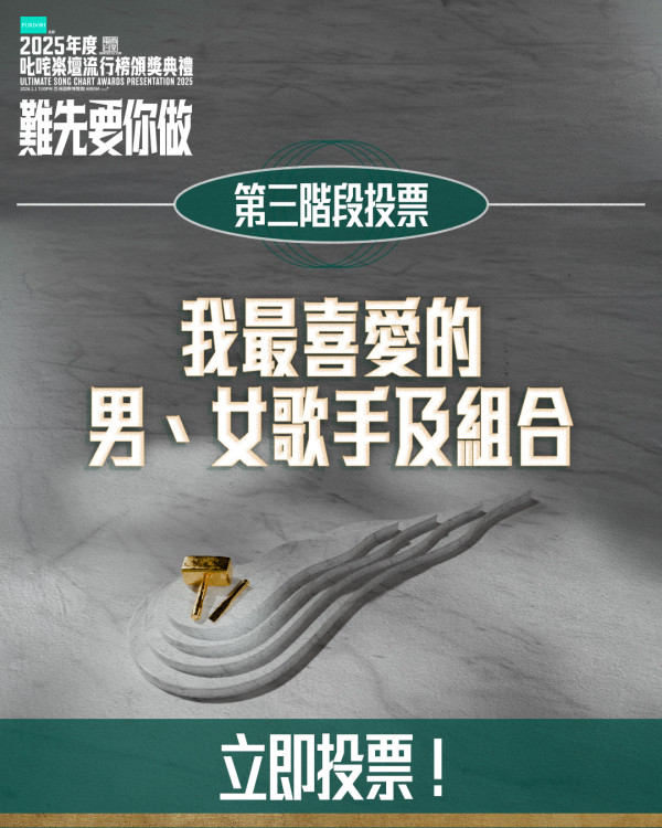 叱咤投票2025｜第四階段我最喜愛歌曲下周展開！分五階段進行表決最後5強 (附連結&投票詳情)