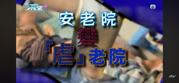 東張西望|荃灣/元朗安老院變「虐老地獄」婆婆遭掐人中/長期綁腳!內幕曝光令人髮指