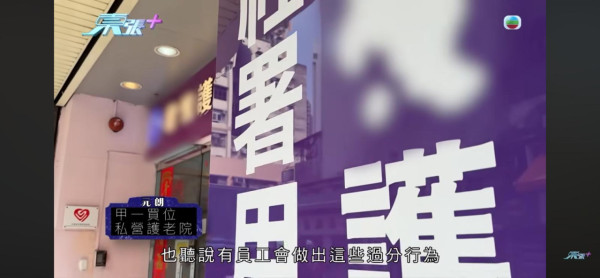 東張西望｜荃灣/元朗安老院變「虐老地獄」婆婆遭掐人中/長期綁腳！內幕曝光令人髮指