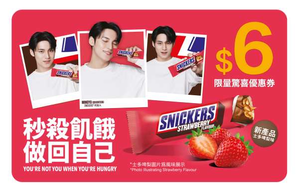 SNICKERS朱古力免費派10,000份＋優惠券　同場加映：贏$5000酒店禮券／與Ivy So @ COLLAR近距離共度聖誕