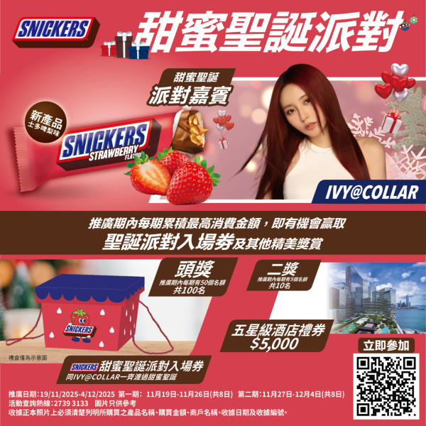 SNICKERS朱古力免費派10,000份＋優惠券　同場加映：贏$5000酒店禮券／與Ivy So @ COLLAR近距離共度聖誕