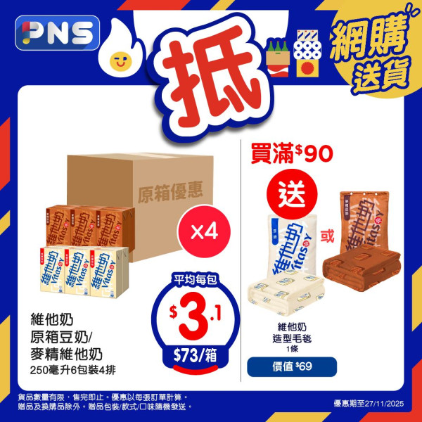 百佳優惠｜限時買一送一！維他紙包飲品$2.2/包！洗衣棒買1送1再送廁紙+紙巾