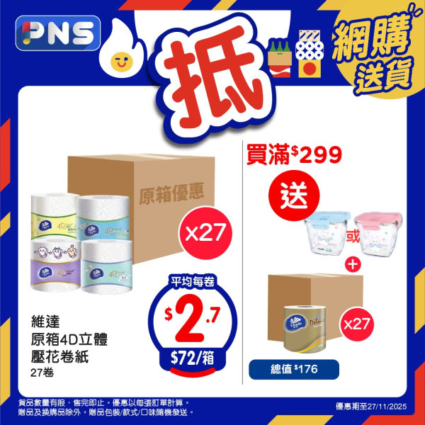 百佳優惠｜限時買一送一！維他紙包飲品$2.2/包！洗衣棒買1送1再送廁紙+紙巾
